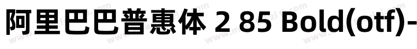 阿里巴巴普惠体 2 85 Bold(otf)字体转换